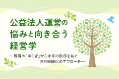 公益法人運営の悩みと向き合う経営学