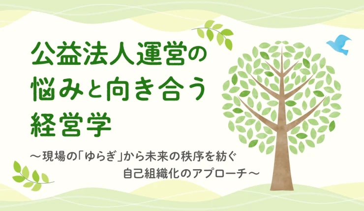 公益法人運営の悩みと向き合う経営学