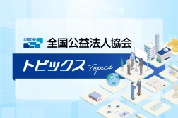 国公益法人協会 トピックス
