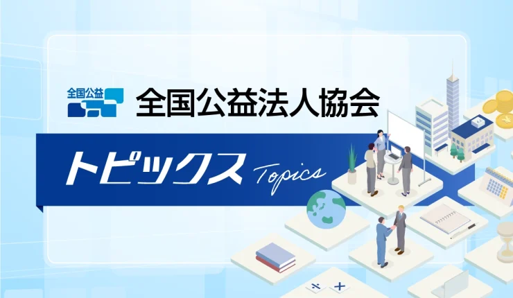 国公益法人協会 トピックス