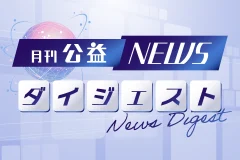 月刊公益ニュースダイジェスト
