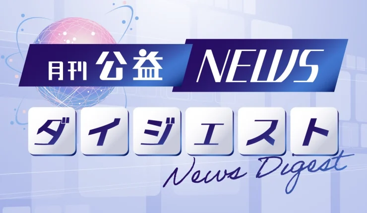 月刊公益ニュースダイジェスト